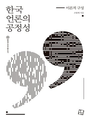 cover image of 한국 언론의 공정성